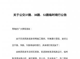 �P(gu��n)�ڹ���37·��38·��52·�R�r(sh��)�@�й���